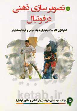 تصویرسازی ذهنی در فوتبال