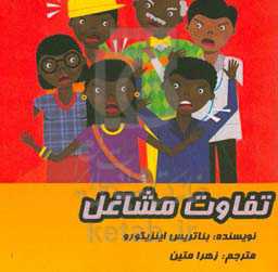 تفاوت مشاغل