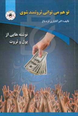 تو هم می‌توانی ثروتمند شوی (نوشته‌هایی از پول و ثروت)