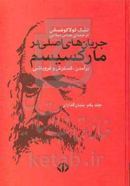 جریان‌های اصلی در مارکسیسم: برآمدن، گسترش و فروپاشی (بنیانگذاران)