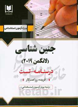 جنین‌شناسی (بر اساس لانگمن 2019): ویژه داوطلبان آزمون‌های استخدامی و ارشد