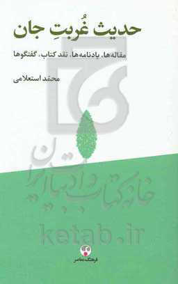 حدیث غربت جان (مقاله‌ها، یادنامه‌ها، نقد کتاب، گفتگوها)