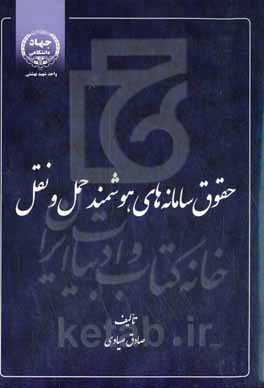 حقوق سامانه‌های هوشمند حمل و نقل