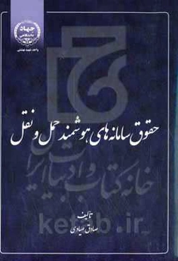 حقوق سامانه‌های هوشمند حمل و نقل