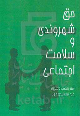 حق شهروندی و سلامت اجتماعی