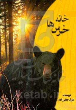 خانه خرس‌ها