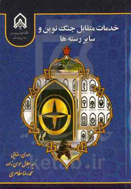 خدمات متقابل جنگ نوین و سایر رسته‌ها