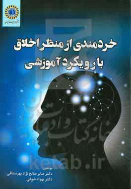 خردمندی از منظر اخلاق با رویکرد آموزشی