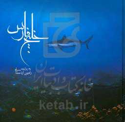 خلیج فارس به روایت رامین اردستانی