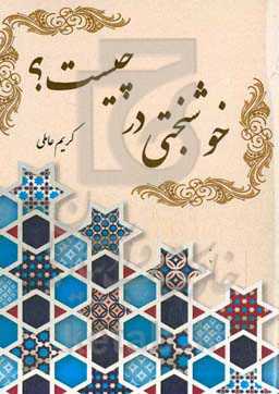 خوشبختی در چیست؟