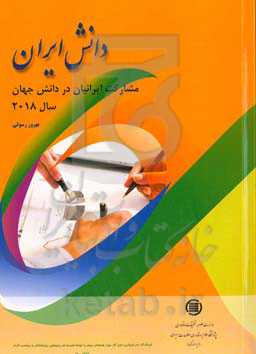 دانش ایران: مشارکت ایرانیان در دانش جهان سال 201۸