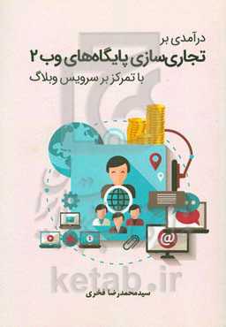 درآمدی بر تجاری‌سازی پایگاه‌های وب 2: با تمرکز بر سرویس وبلاگ