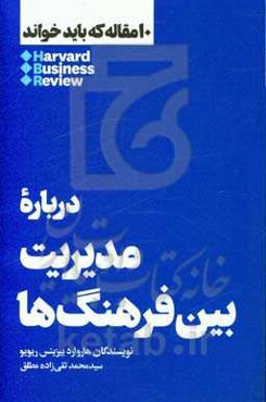 درباره مدیریت بین فرهنگ‌ها