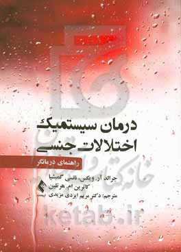 درمان سیستمیک اختلالات جنسی: راهنمای درمانگر