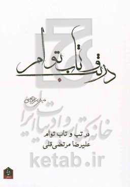 در تب و تاب توام