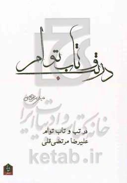 در تب و تاب توام