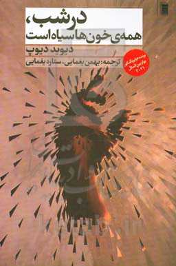 در شب، همه‌ی خون‌ها سیاه است