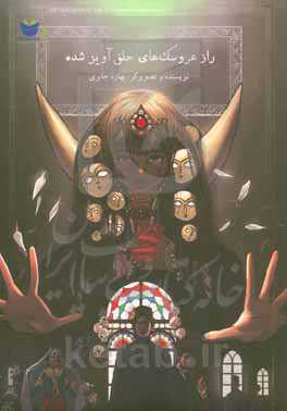 راز عروسک‌های حلق‌آویز شده