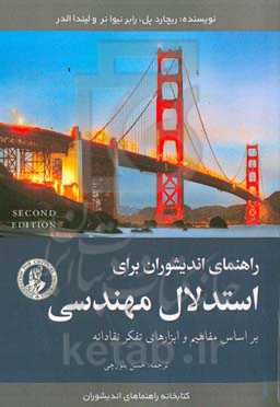 راهنمای اندیشوران برای استدلال مهندسی: بر اساس مفاهیم و ابزارهای تفکر عادلانه