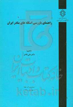 راهنمای بازرسی اسکله‌های بنادر ایران
