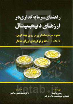 راهنمای سرمایه‌گذاری در ارزهای دیجیتال: نحوه سرمایه‌گذاری بر روی بیت‌کوین، DEfi ،NFTها و توکن‌های اوراق بهادار
