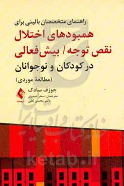 راهنمای متخصصان بالینی برای همبودهای اختلال نقص توجه/ بیش‌فعالی در کودکان و نوجوانان (مطالعه موردی)