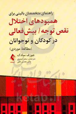 راهنمای متخصصان بالینی برای همبودهای اختلال نقص توجه/ بیش‌فعالی در کودکان و نوجوانان (مطالعه موردی)