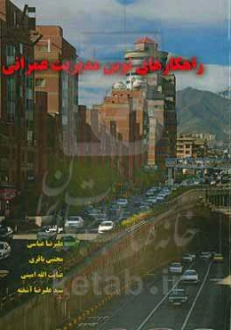 راهکارهای نوین مدیریت عمرانی