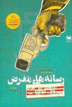 رسانه‌های مغرض: چگونه رسانه‌ها به ما می‌آموزند عاشق سانسور باشیم و از روزنامه‌نگاری متنفر