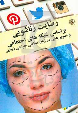 رضایت زناشویی بر اساس شبکه‌های اجتماعی و تصویر بدنی در زنان متقاضی جراحی زیبایی