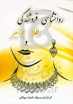 روانشناسی فروشندگی طلا و جواهر