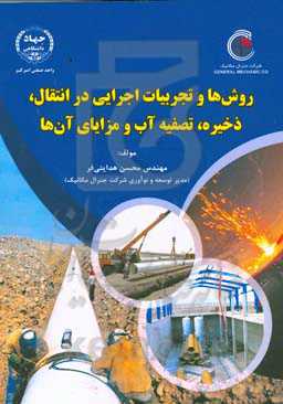 روش‌ها و تجربیات اجرایی در انتقال، ذخیره، تصفیه آب و مزایای آن‌ها