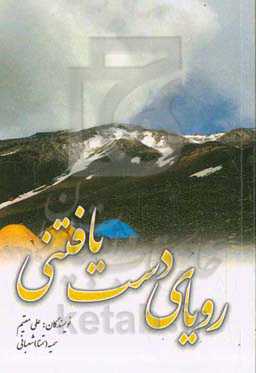 رویای دست‌یافتنی