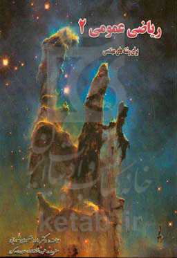 ریاضی عمومی 2 برای رشته‌های فنی و مهندسی