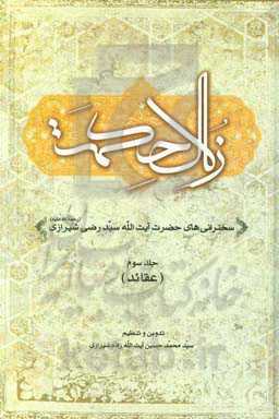 زلال حکمت: سخنرانی‌های حضرت آیت‌الله سیدرضی شیرازی (ره): عقائد