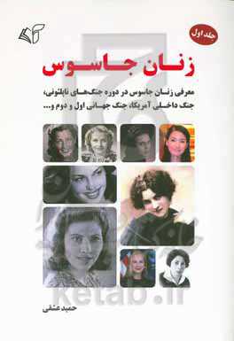 زنان جاسوس: معرفی زنان جاسوس در دوره جنگ‌های ناپلئونی، جنگ داخلی آمریکا، جنگ جهانی اول و دوم و ...