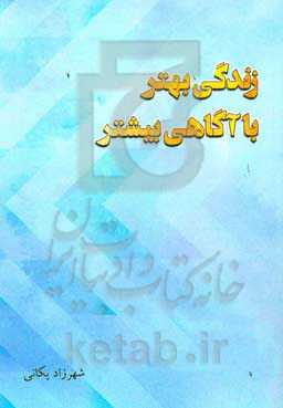 زندگی بهتر با آگاهی بیشتر