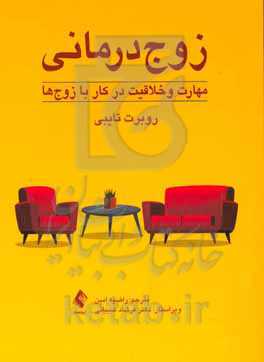 زوج‌درمانی، مهارت و خلاقیت در کار با زوج‌ها