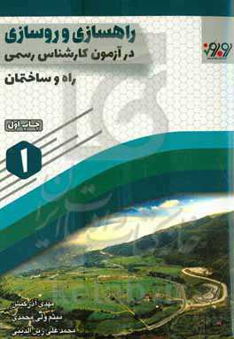 زیرسازی و روسازی راه در آزمون کارشناسی رسمی