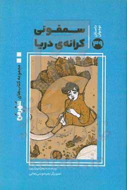 سمفونی کرانه‌ی دریا