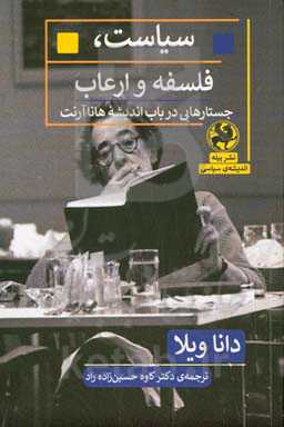 سیاست، فلسفه، ارعاب: جستارهایی در باب اندیشه هانا آرنت