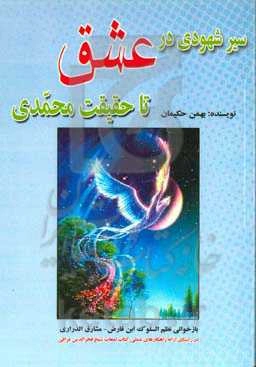 سیر شهودی در عشق: بازخوانی آزاد از نظم‌السلوک ابن‌فارض‌مصری برگرفته از مشارق‌الدراری فرغانی