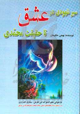 سیر شهودی در عشق: بازخوانی آزاد از نظم‌السلوک ابن‌فارض‌مصری برگرفته از مشارق‌الدراری فرغانی