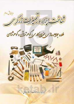 شناخت ابزار و تجهیزات زرگری
