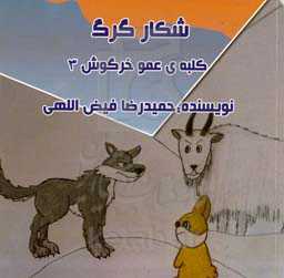 شکار گرگ - کلبه‌ی عمو خرگوش 3