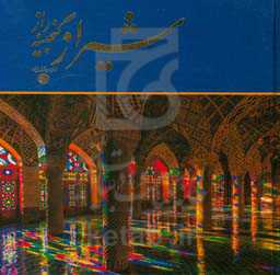 شیراز گنجینه راز