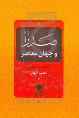 صدرا و جهان معاصر