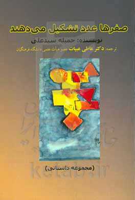 صفرها عدد تشکیل می‌دهند