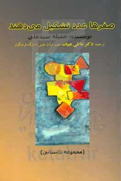 صفرها عدد تشکیل می‌دهند