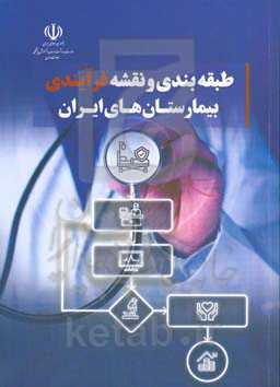 طبقه‌بندی و نقشه فرآیندی بیمارستان‌های ایران